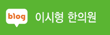 이시형한의원 블로그