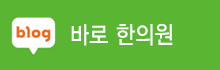바로한의원 블로그